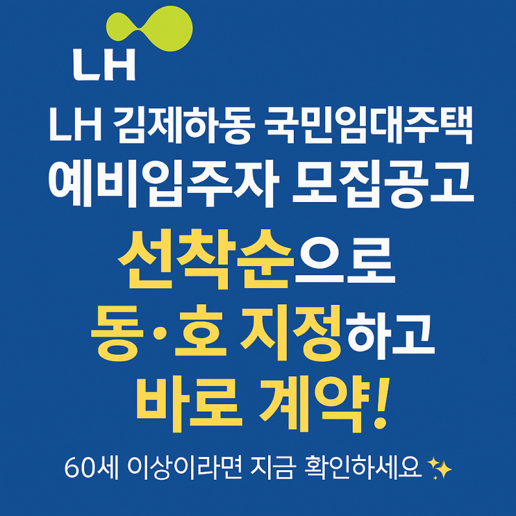 LH 김제하동 국민임대주택 예비입주자 모집공고! 선착순 동·호 지정 놓치지 마세요!