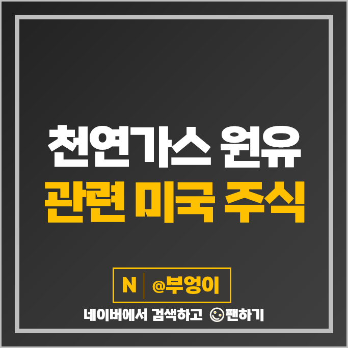 미국 국제 유가 LNG 천연가스 관련주 OXY 옥시덴탈 주가 MPC FANG 미국 국제 유가 LNG 천연가스 관련주 OXY 옥시덴탈 주가 MPC FANG