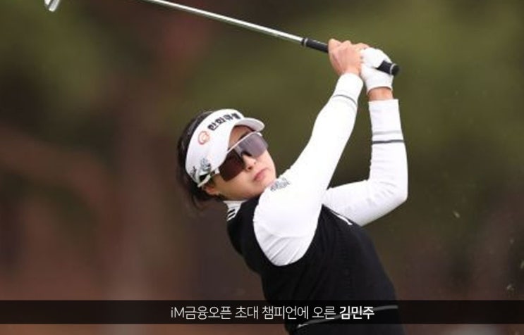 <b>김민주 KLPGA</b> 95번 도전만에 첫<b>우승</b> ... 방신실, 박주영... 