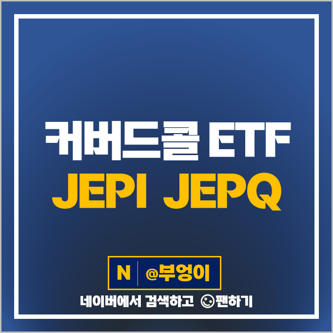 미국 커버드콜 ETF 투자 방법 S&P500 JEPI 나스닥 JEPQ 주가 배당락일 미국 커버드콜 ETF 투자 방법 S&P500 JEPI 나스닥 JEPQ 주가 배당락일