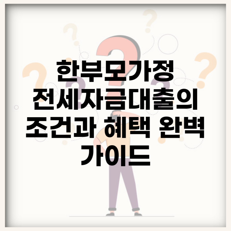 한부모가정 전세자금대출의 조건과 혜택 완벽 가이드