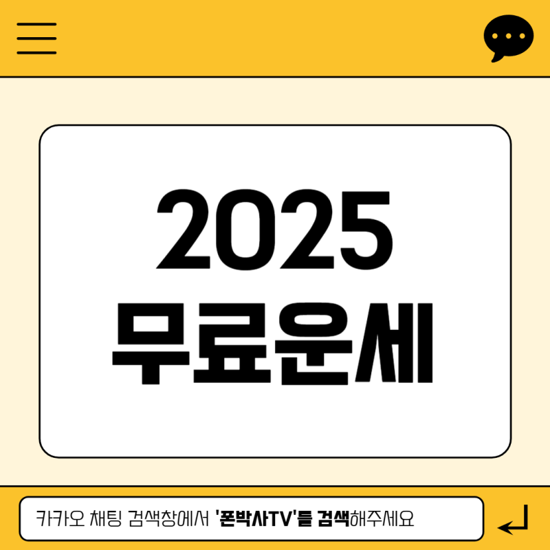 2025년 무료운세 사이트 : 토정비결 신년 신한생명 삼성생명 농협