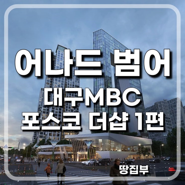  대구MBC더샵 어나드범어 분양가 평형정보 마감재 1편