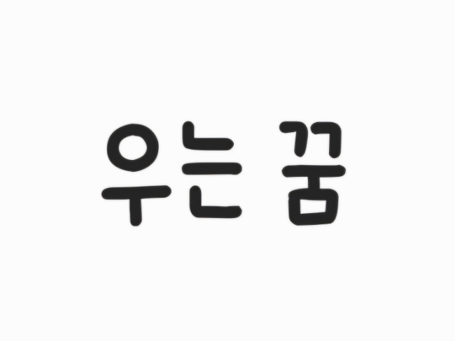  우는 꿈 해몽<흐느끼며우는 꿈, 엉엉우는꿈, 죽음을슬퍼하며우는꿈, 우는걸보는꿈, 울다깬꿈,기쁨의 눈물을흘리는꿈>