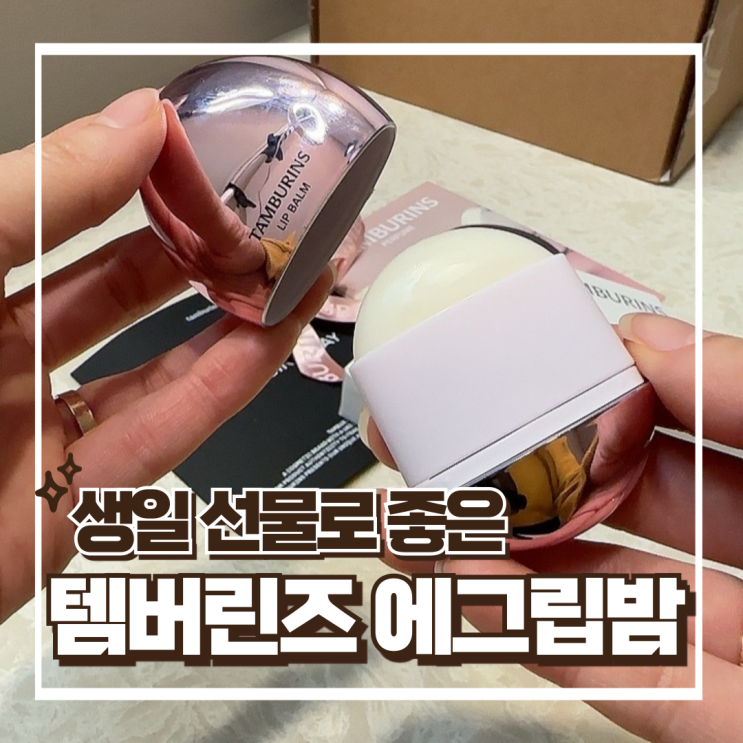  텐버린즈 에그립밤 로즈우디 - 30대 여자 친구 생일선물 추천