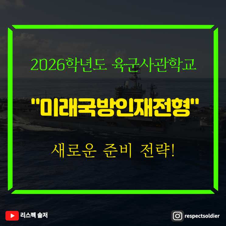  육군사관학교 2026학년도 새로운 준비 전략 "미래국방인재전형"