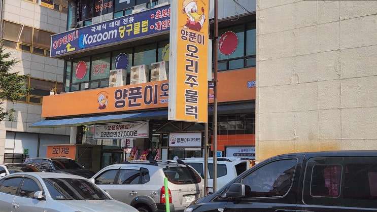  부드러운 오리주물럭과 행복한 단체 모임, 시흥맛집양푼이오리주물럭