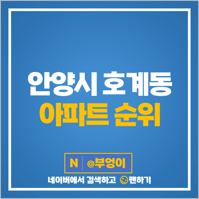 안양 호계동 아파트 매매 가격 순위 평촌센텀퍼스트 평촌더샵아이파크 시세 안양 호계동 아파트 매매 가격 순위 평촌센텀퍼스트 평촌더샵아이파크 시세