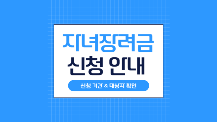  2025년 자녀장려금 신청 기간 및 지급액 총정리 (5월 신청 놓치지 마세요)
