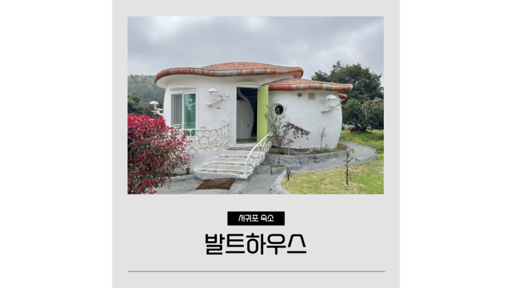  서귀포 감성숙소 발트하우스 제주도 저렴한 2인 독채 자쿠지 이색펜션
