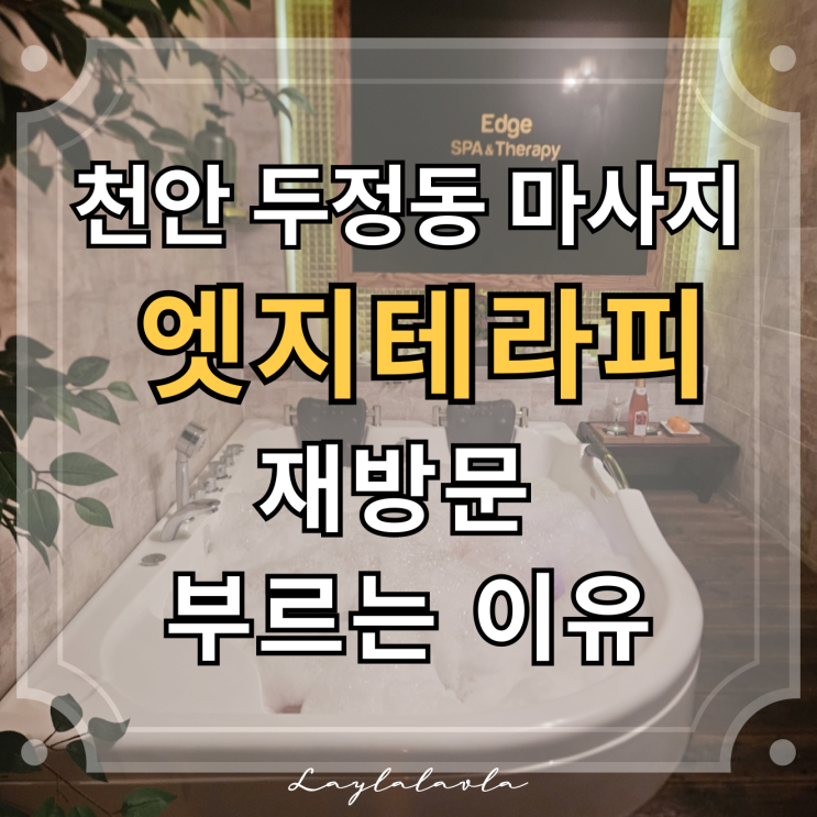  천안 두정동 마사지 엣지테라피, 믿고 받는 재방문 천안마사지