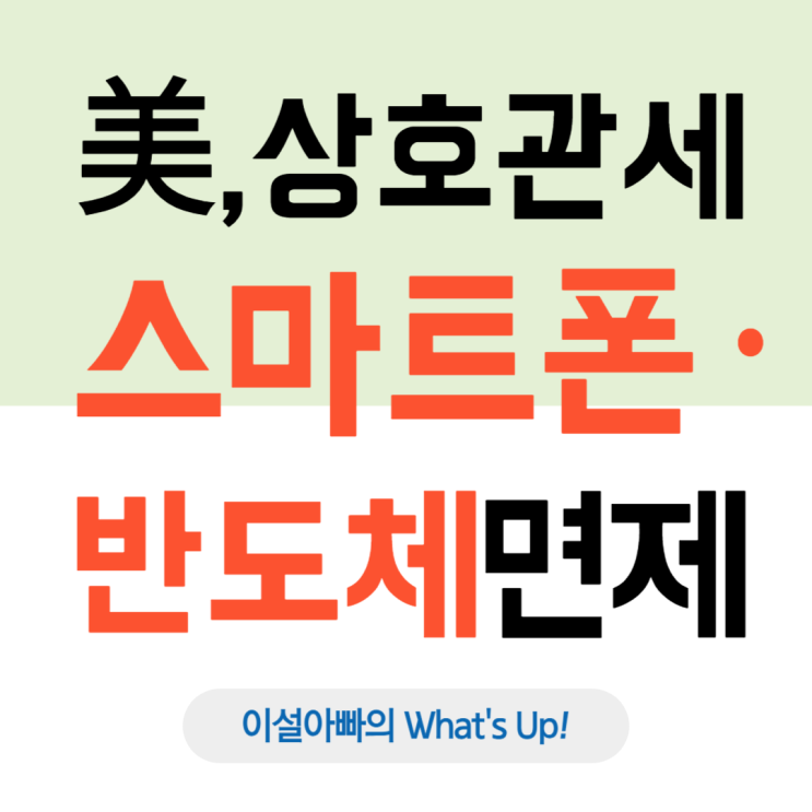  미국, 스마트폰·반도체 상호관세 면제: 애플·삼성 웃고 반도체 업계 탄력?