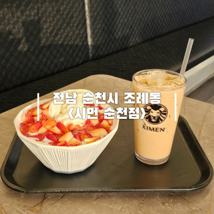  순천 대형 카페 조례동 조례호수공원 근처 시먼 순천점