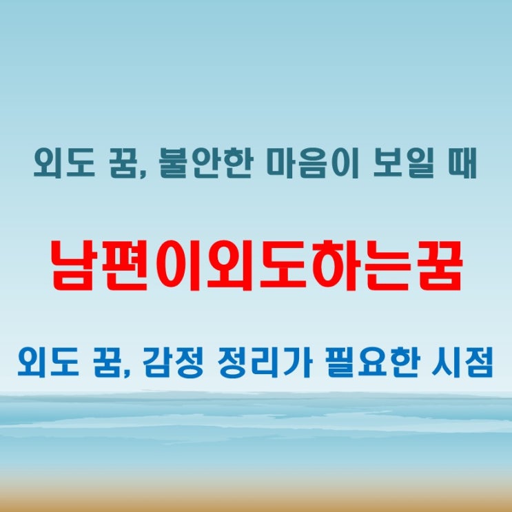  남편이외도하는꿈 해몽 실제 상황보다 내면을 봐야 해요