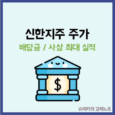  신한지주 주가 배당금 사상 최대 실적 은행은?
