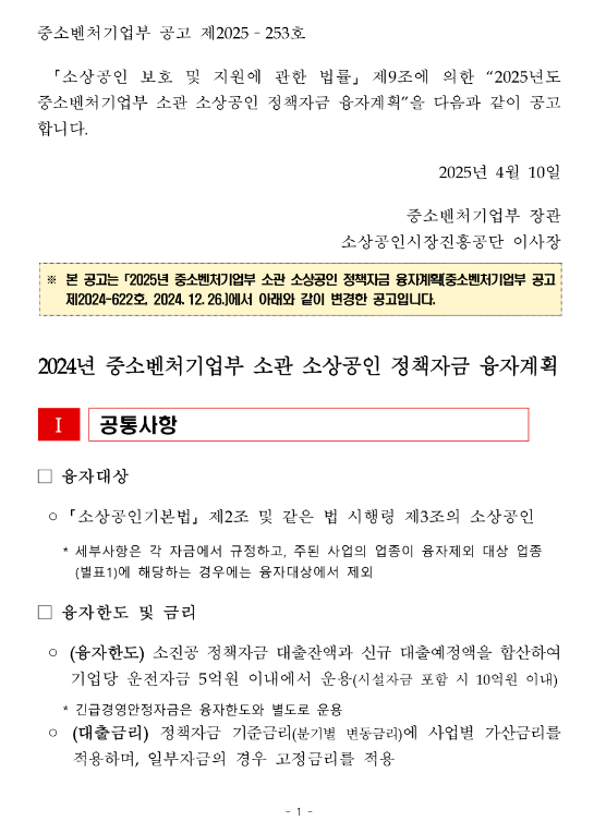 2025년 중소벤처기업부 소관 소상공인 정책자금 융자계획 변경 공고 2025년 중소벤처기업부 소관 소상공인 정책자금 융자계획 변경 공고