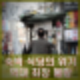 숙박 음식점 역대 최장 불황 위기의 자영업