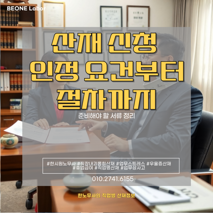  산재보험 신청 인정 요건부터 절차까지 한 번에 정리