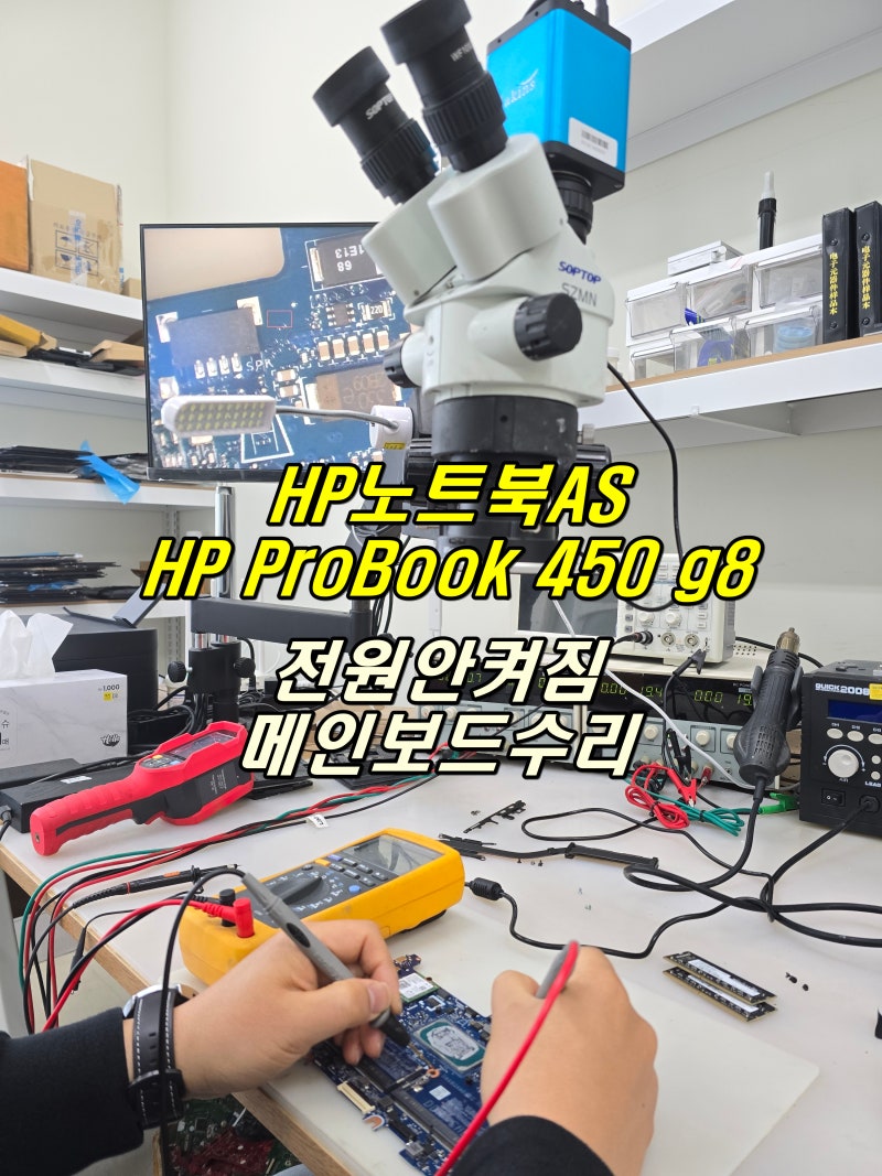 hp노트북as Probook 450 g8 전원안켜짐 메인보드수리