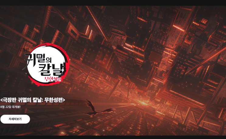  극장판 귀멸의 칼날 무한성편 ｜주(柱) 총출동! 예고편 분석까지