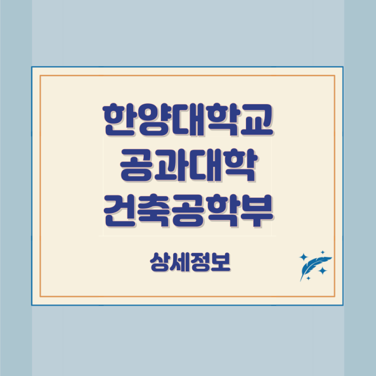 한양대학교 공과대학 건축공학부 상세정보 한양대학교 공과대학 건축공학부 상세정보