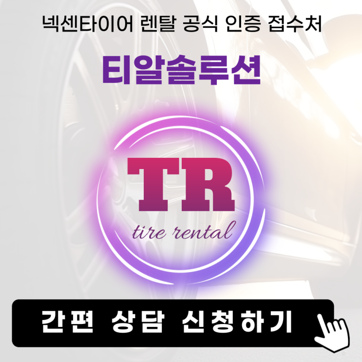  넥센타이어렌탈 가격, 서비스, 이용 방법