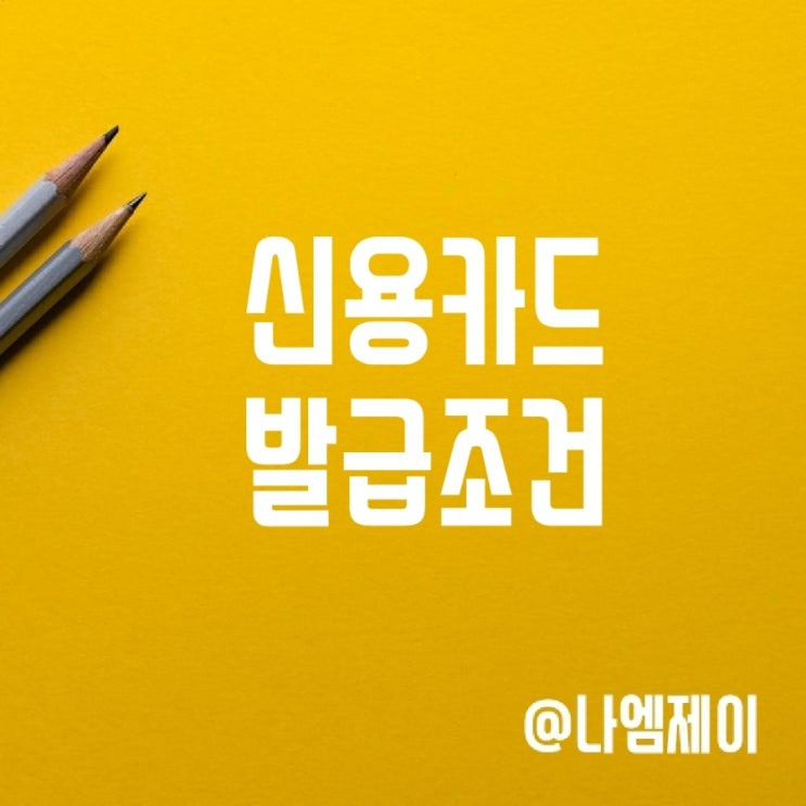 현대카드 대학생 신용카드 발급조건 현대카드 대학생 신용카드 발급조건