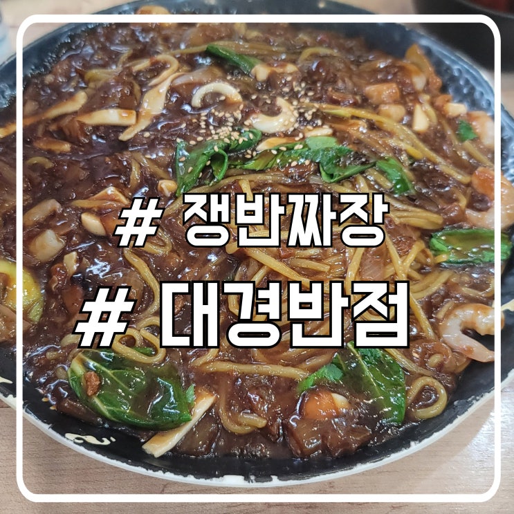  시흥 배곧 쟁반짜장 맛집 옛날식 중국요리 대경반점