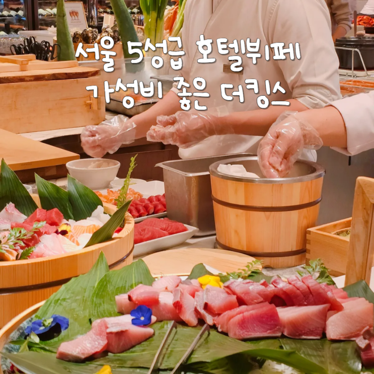 앰배서더 서울 풀만 호텔 뷔페 더킹스 런치 가성비 추천 앰배서더 서울 풀만 호텔 뷔페 더킹스 런치 가성비 추천