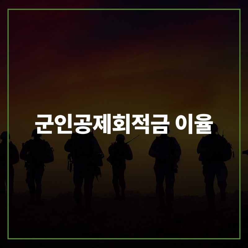 군인공제회적금 가입방법 및 이율, 그리고 비과세 기준