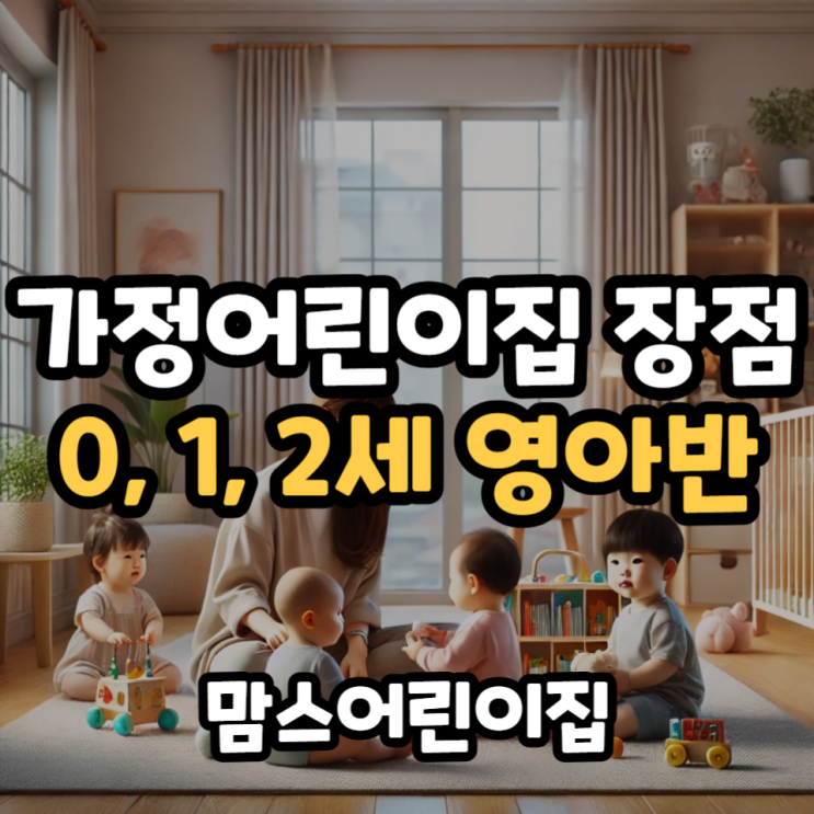  가정어린이집 장점, 0세,1세,2세 영아가정에 추천