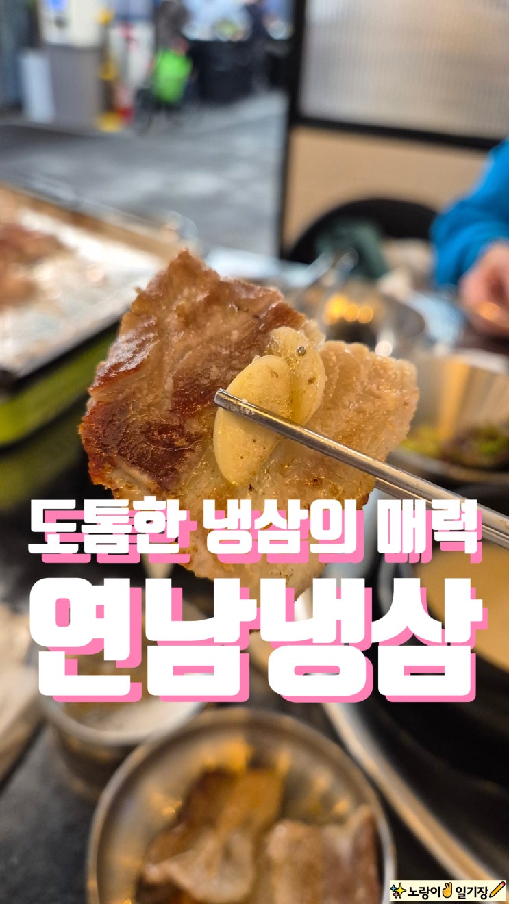  연남동맛집 토톰한 급냉삼겹살이 있는 고기집 연남냉삼