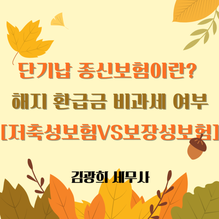  단기납 종신보험이란? 해지 환급금 비과세 여부[저축성보험VS보장성보험]