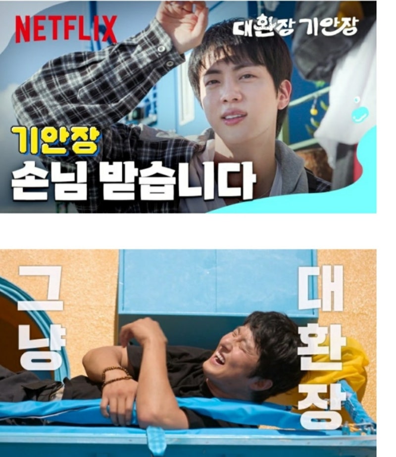넷플릭스 예능 '대환장 기안장' 총정리:기안84, BTS 진, 지예은의 좌충우돌 민박 운영기! '대환....