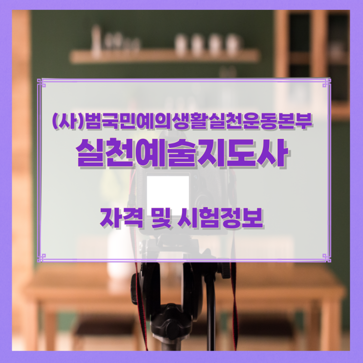 (사)범국민예의생활실천운동본부 실천예술지도사 자격 및 시험정보 (사)범국민예의생활실천운동본부 실천예술지도사 자격 및 시험정보