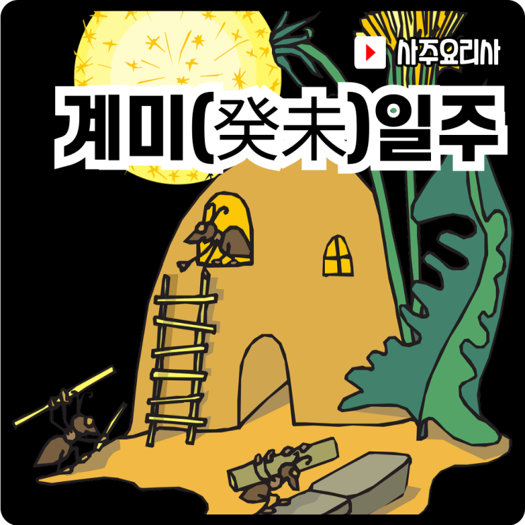  사주 일주론 계미(癸未)일주 100%로 이해하기