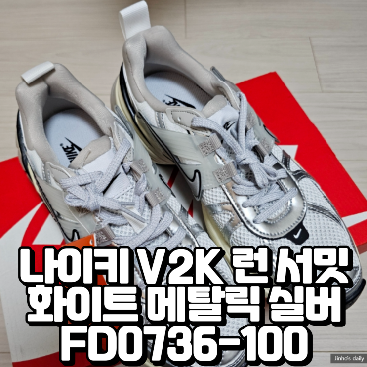  나이키 V2K 런 서밋 화이트 메탈릭 실버 FD0736-100 내돈내산 구입 후기