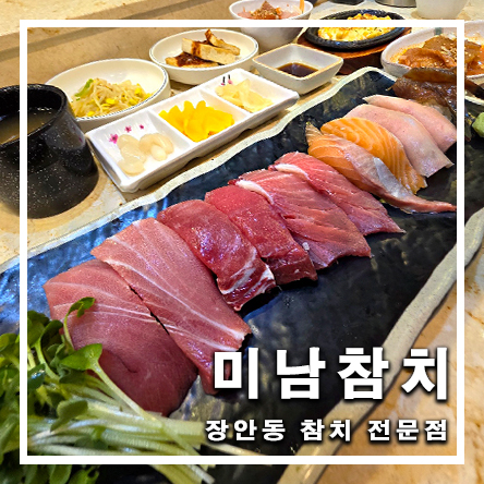  장한평맛집 고급스러운 장안동일식 참치 전문점 모듬초밥 점식특선 미남참치 장한평 본점