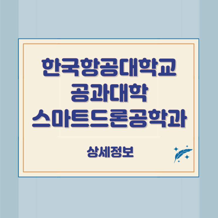 한국항공대학교 공과대학 스마트드론공학과 상세정보 한국항공대학교 공과대학 스마트드론공학과 상세정보