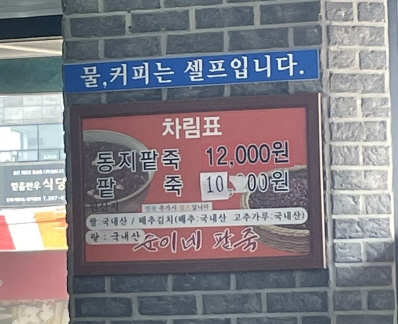 순이네팥죽 사진 6