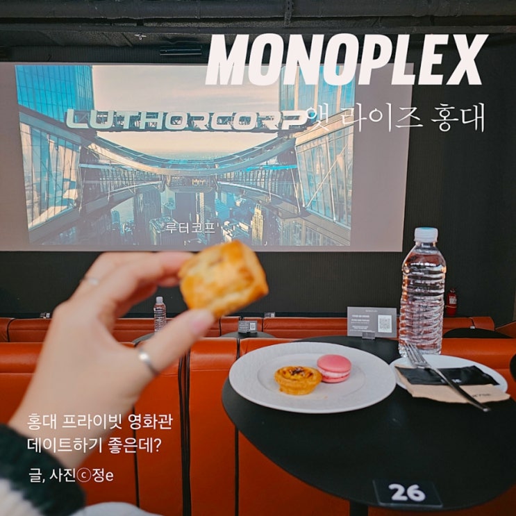서울 홍대 실내데이트 모노플렉스앳<b>라이즈</b> 홍대프라이빗영화관
