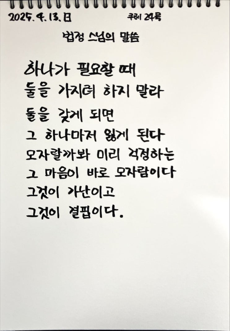  [필사] 법정스님의 말씀