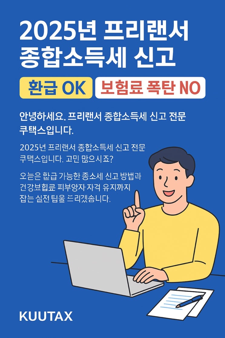  [2025년 프리랜서 종합소득세 신고] 환급 OK, 건강보험료 폭탄 NO!