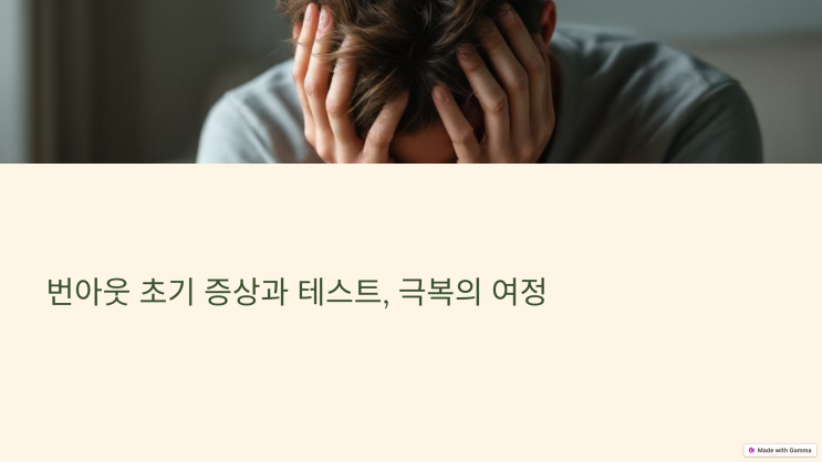  번아웃 증상, 증후군 테스트 및 극복 방법! 심리학이 알려주는 해결책