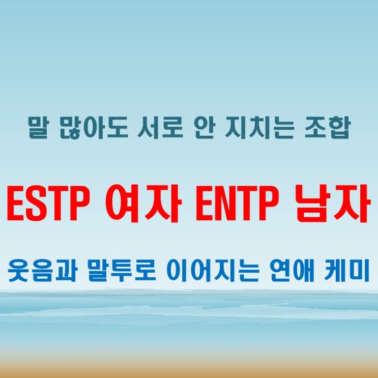  말 많은 케미, ESTP여자 ENTP남자 연애 궁합 특징
