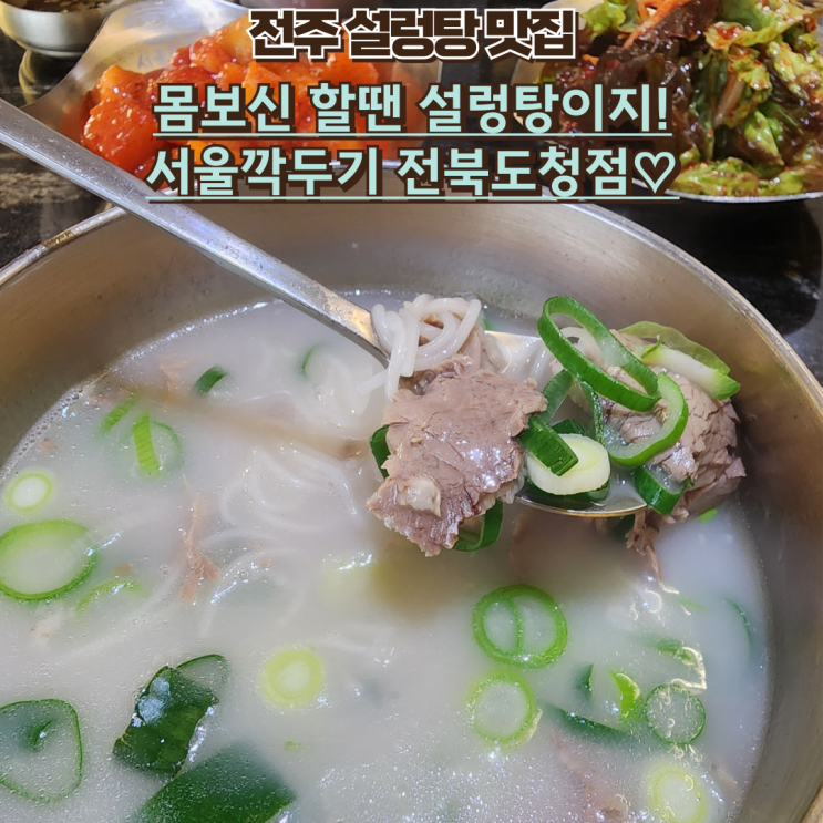  내돈내산 신시가지 맛집! 서울깍두기 전북도청점 설렁탕 먹은 날