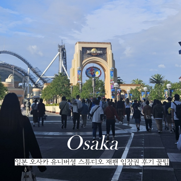  일본 오사카 유니버셜스튜디오 재팬 입장권 가격 후기 꿀팁