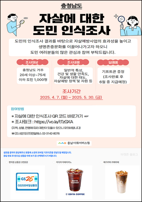 충남 자살에 대한 도민 인식조사(GS25 3천원등)증정~05.30 충남 자살에 대한 도민 인식조사(GS25 3천원등)증정~05.30