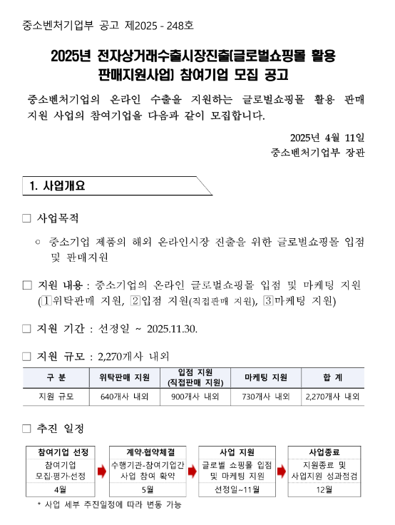 2025년 전자상거래수출시장진출(글로벌쇼핑몰 활용 판매지원사업) 참여기업 모집 공고 2025년 전자상거래수출시장진출(글로벌쇼핑몰 활용 판매지원사업) 참여기업 모집 공고