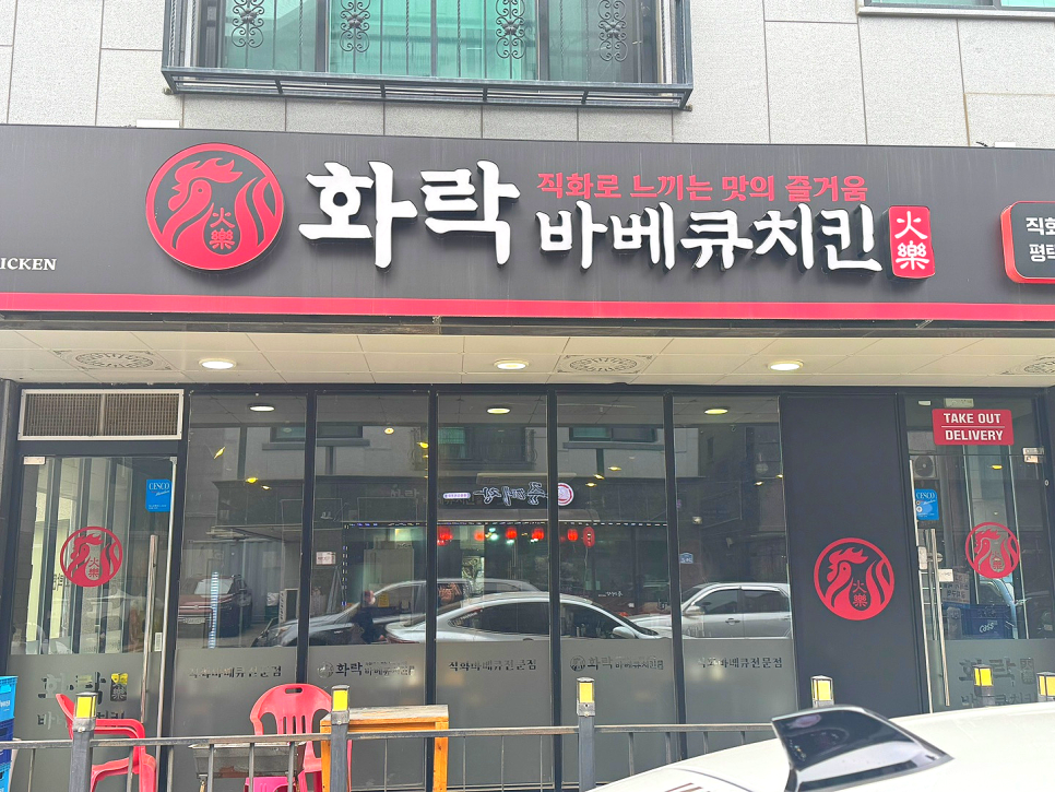 화락바베큐치킨 평택동삭점 사진 1